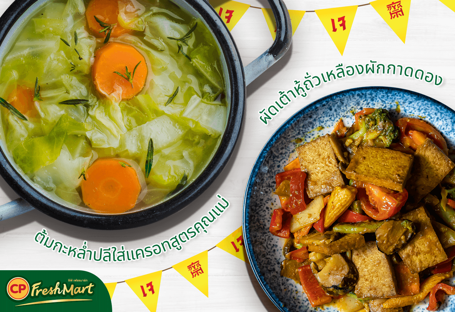 แจก 2 สูตรอาหารเจแบบไม่มัน อิ่มกาย อิ่มใจ แถมยังได้สุขภาพดี